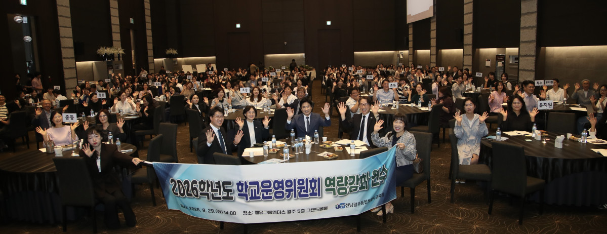 ▲전남광주통합특별시교육청이 29일 광주에서 학교운영위원들을 대상으로 역량강화 연수를 진행하고 있다. (사진제공=전남광주통합특별시교육청)