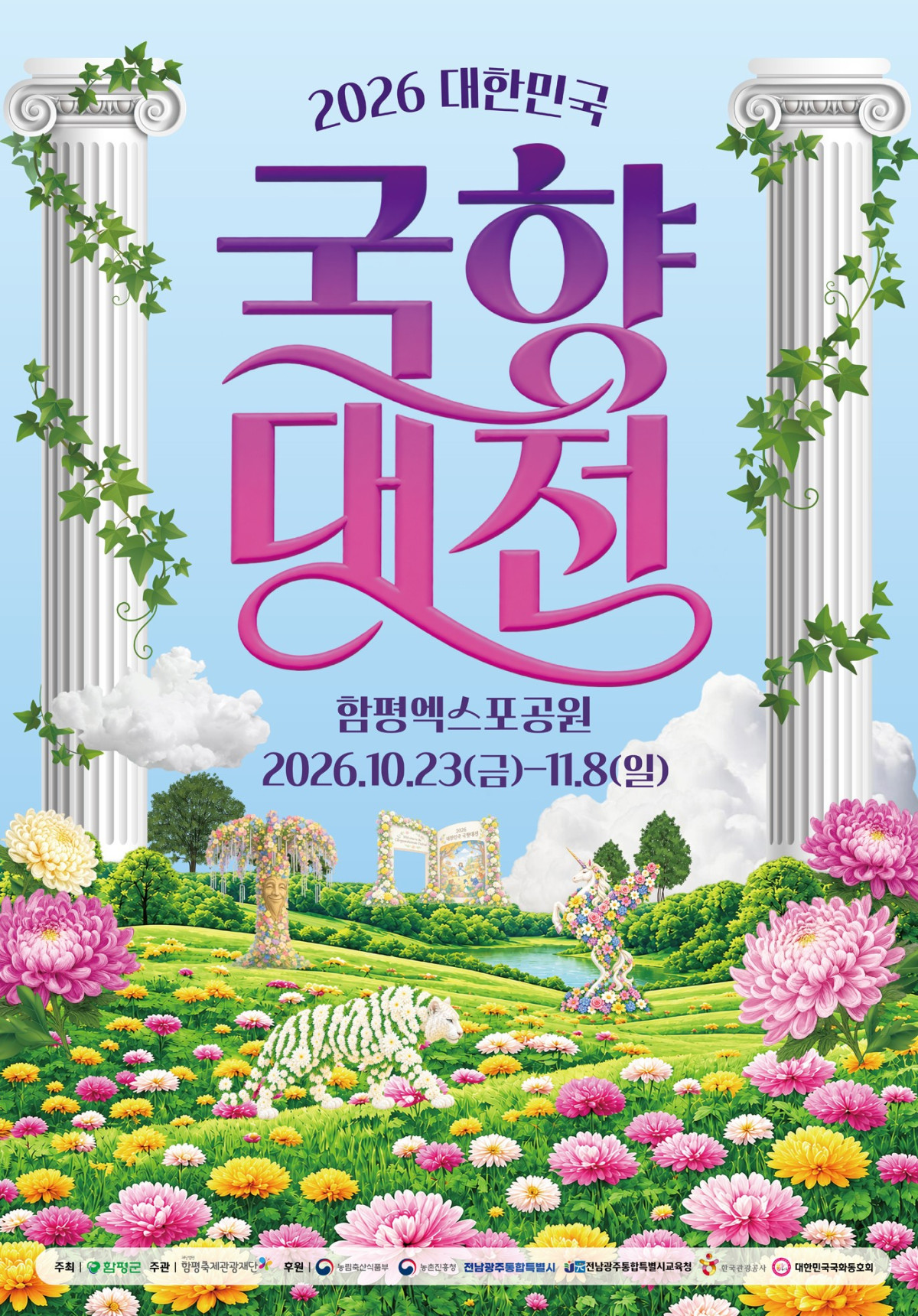 ▲함평군이 10월 23일부터 함평엑스포공원에서 ‘2026 대한민국 국향대전’을 개최한다. (사진제공=함평군)