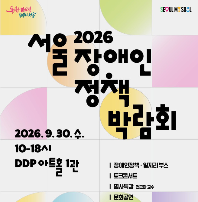 ▲'2026 서울 장애인정책박람회' 포스터. (자료제공=서울시)