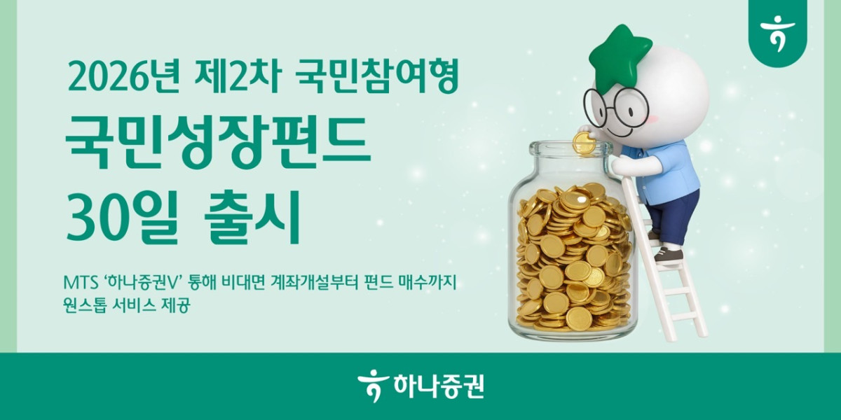 ▲하나증권은 '2026년 제2차 국민참여형 국민성장펀드' 판매에 나선다고 30일 밝혔다. (사진제공=하나증권)
