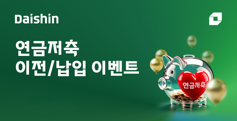 ▲대신증권이 연금자산 이전 및 납입 고객을 대상으로 현금 및 경품 지급 이벤트를 진행한다. (사진제공=대신증권)