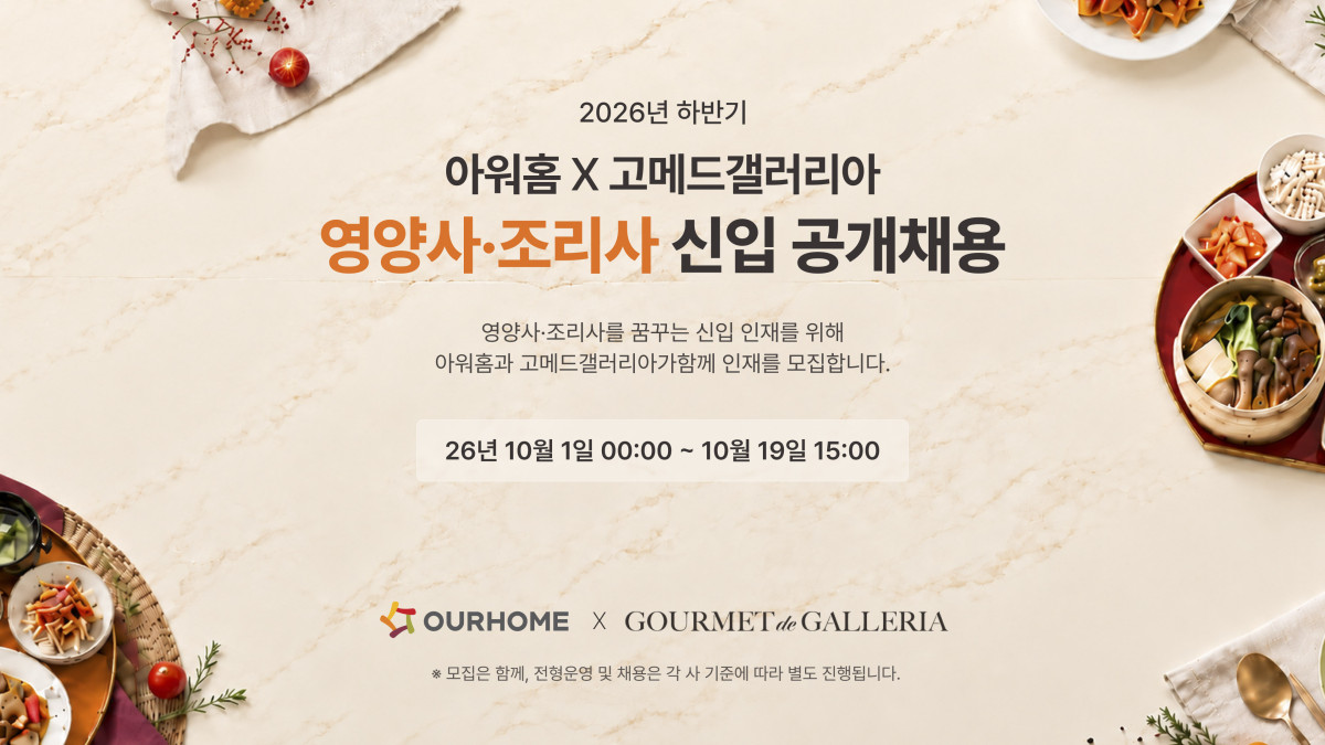 ▲2026년 하반기 아워홈 영양사∙조리사 신입 공개채용 포스터 (사진제공=아워홈)