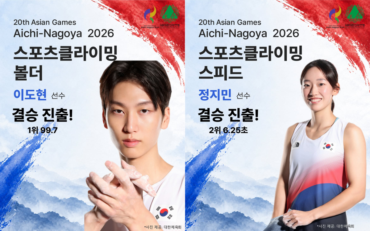 ▲2026 아이치ㆍ나고야 아시안게임 스포츠클라이밍 남자 볼더링 준결승을 1위로 통과한 이도현(왼쪽)과 여자 스피드 예선에서 2위를 기록한 정지민. 두 선수는 30일 각각 결승에 출전한다. (출처=대한산악연맹 SNS 캡처)