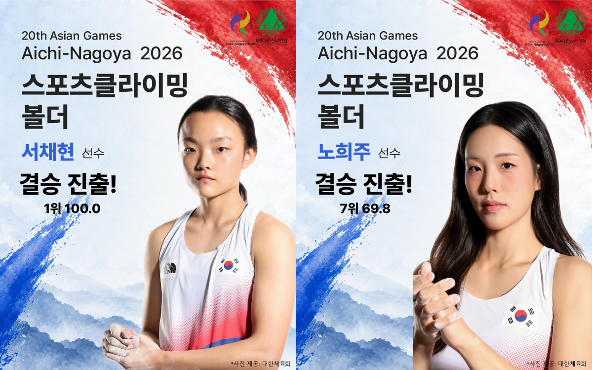 ▲서채현(왼쪽)과 노희주가 30일 열린 2026 아이치ㆍ나고야 아시안게임 스포츠클라이밍 여자 볼더링 준결승에서 각각 100점으로 1위, 69.8점으로 7위에 올라 결승에 진출했다. (출처=대한산악연맹 SNS 캡처)