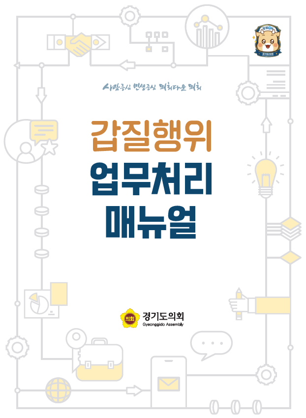 ▲'갑질 행위 업무처리 매뉴얼' 표지. 갑질 신고·조사·피해자 보호 절차를 5개 항목으로 규정했다. (경기도의회)