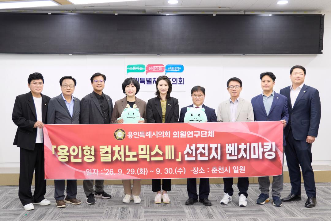 ▲용인특례시의회 의원연구단체 '용인형 컬처노믹스Ⅲ' 회원들이 29일 강원특별자치도의회에서 기념 촬영을 하고 있다. (용인특례시의회)