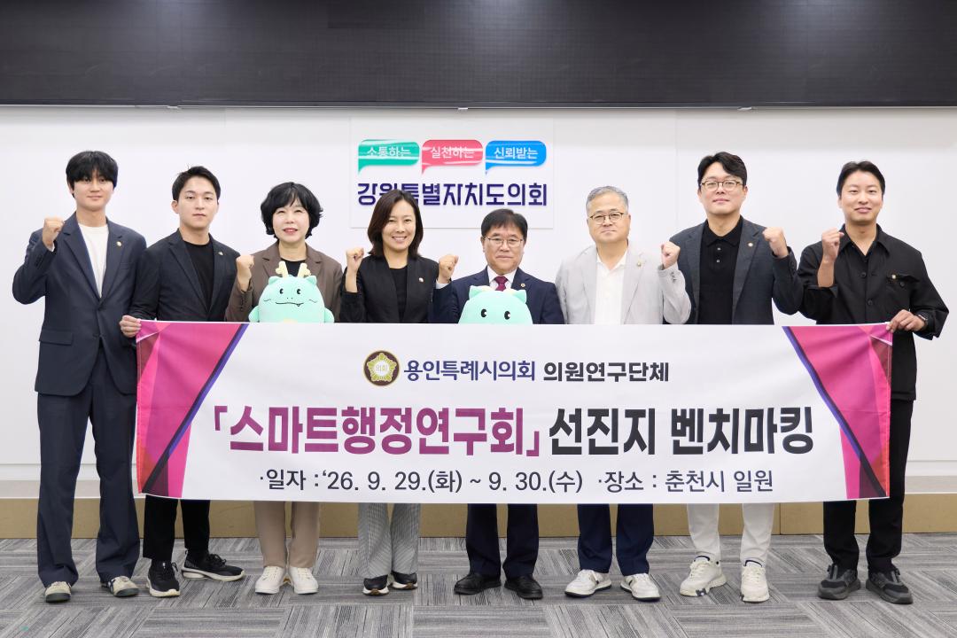 ▲용인특례시의회 의원연구단체 '스마트행정연구회' 회원들이 29일 강원특별자치도의회에서 기념 촬영을 하고 있다. (용인특례시의회)