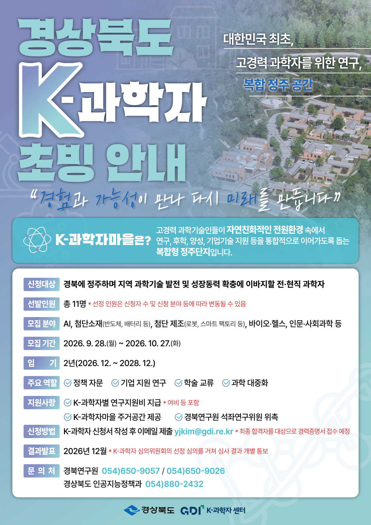 ▲경북도 K-과학자 공개 모집 포스터. (경북도)