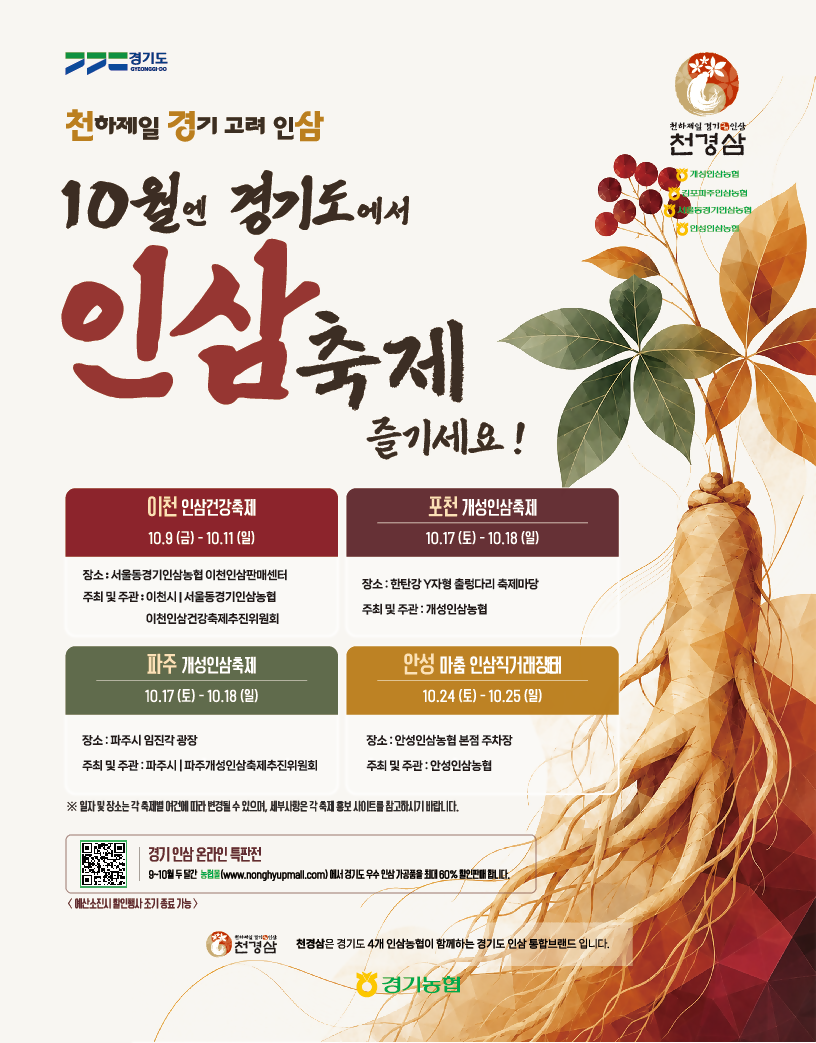 ▲경기도와 경기농협이 10월 이천·포천·파주·안성 4개 시군에서 릴레이로 개최하는 인삼축제 홍보 포스터. 경기 인삼 통합브랜드 '천경삼' 4개 농협이 공동 참여한다. (경기농협)