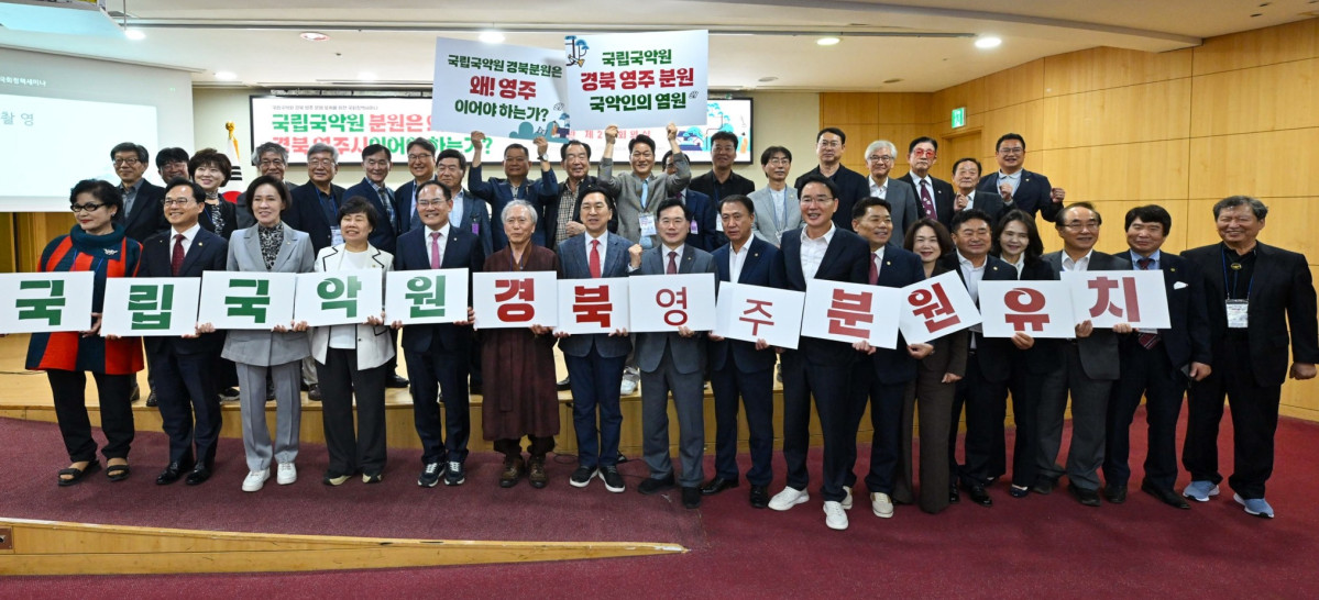 ▲임종득 의원과 영주시가 30일 공동주최한 국립국악원 분원 유치 세미나 참석자들이 기념사진을 찍고 있다. (영주시)