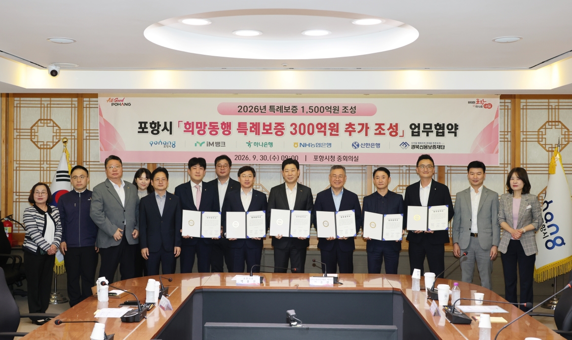 ▲포항시는 30일 경북신용보증재단 및 iM뱅크, 하나은행, NH농협은행, 신한은행과 ‘2026년 제2차 희망동행 특례보증 300억 원 추가 공급’을 위한 업무협약을 체결했다. (포항시)