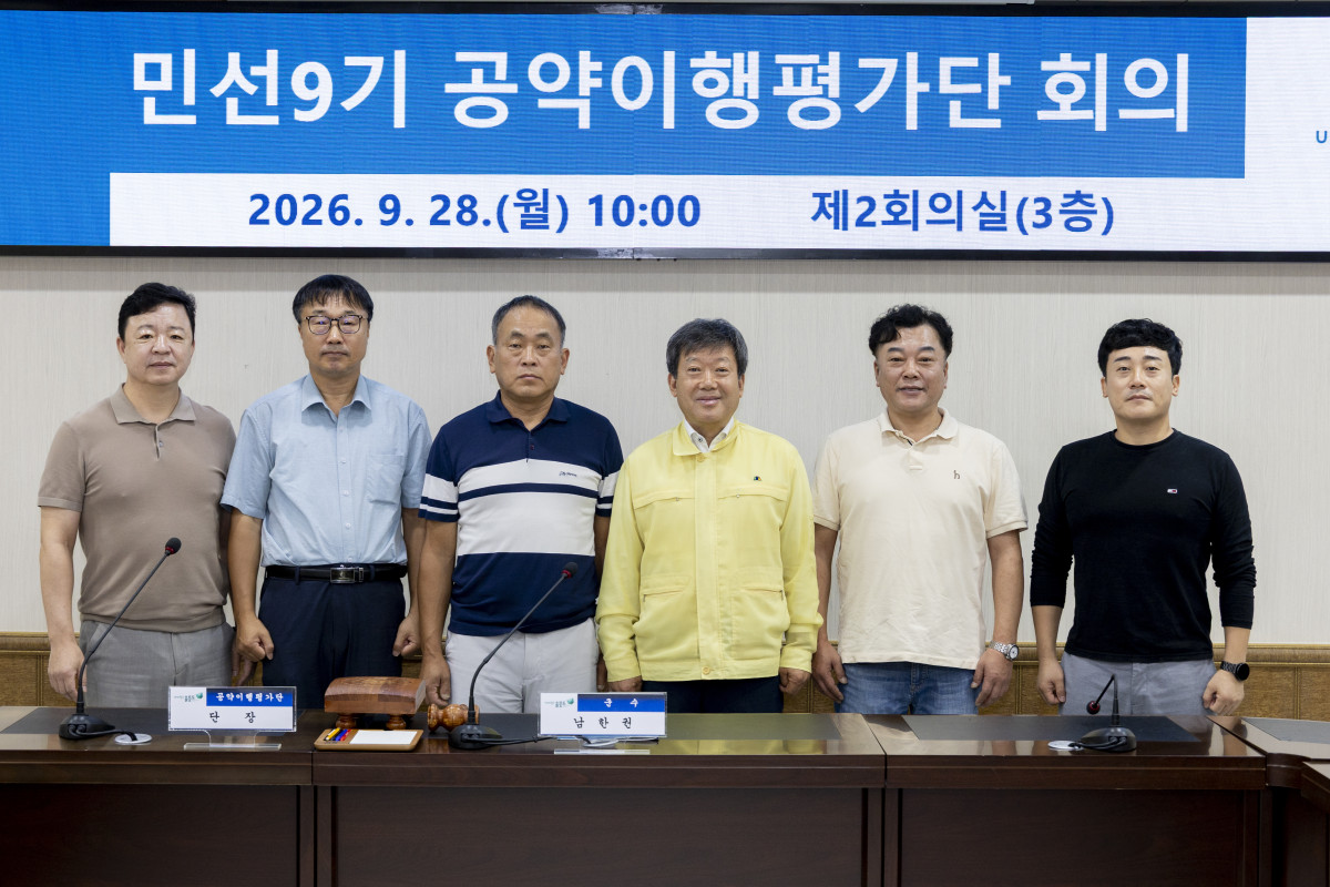 ▲울릉군(군수 남한권)은 지난 28일 민선 9기 공약의 성공적인 추진을 이끌어갈 공약이행평가단을 새롭게 구성하고, 위촉장 수여식과 함께 첫 회의를 개최했다 (울릉군)