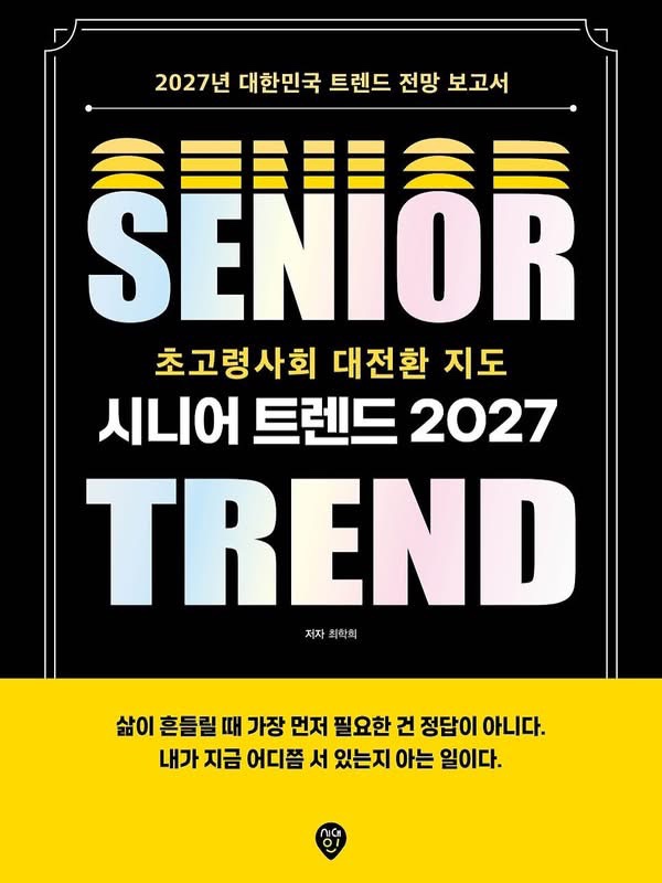 ▲‘시니어 트렌드 2027’ 표지.