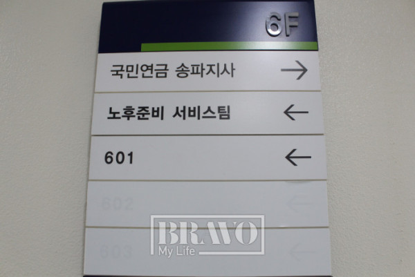 ▲서울 송파구에 있는 국민연금공단 송파지사 노후준비서비스팀.