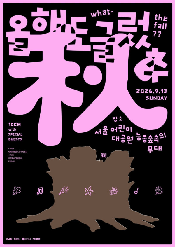 ▲10CM(십센치) ‘올해도 글렀나 봄’(사진출처=CAM)