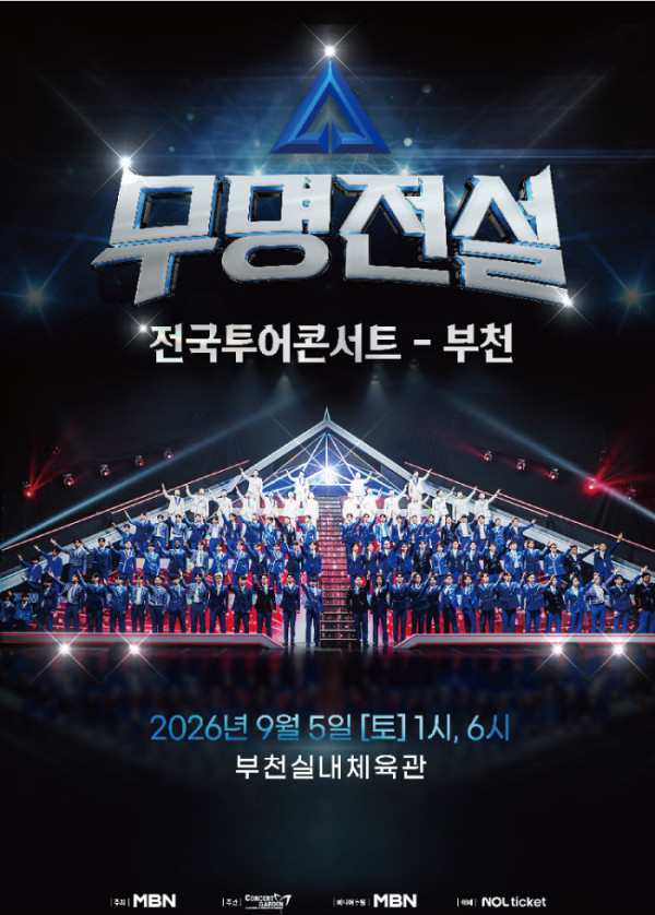 ▲'무명전설' 전국투어 콘서트 부천(사진출처=MBN)