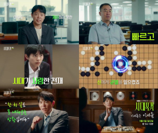 ▲'시대목격' 이세돌 (사진출처=EBS1 )