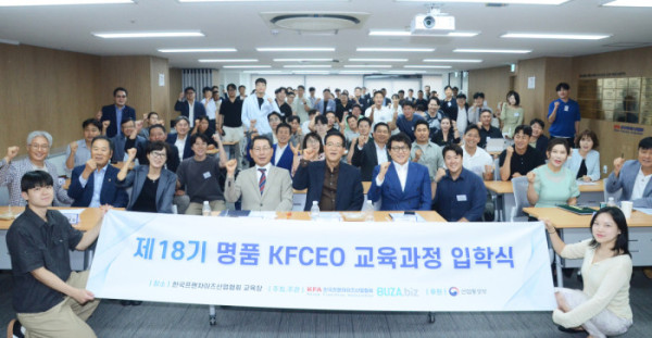 ▲‘KFCEO(K-Franchise CEO)’ 18기 교육과정에 참여하는 관계자들이 7일 서울 여의도 한국프랜차이즈산업협회 교육장이서 기념사진을 촬영하고 있다. (사진제공=한국프랜차이즈산업협회)