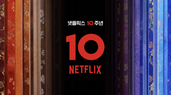 ▲'넷플릭스 10주년 넷플잔치'(사진출처=넷플릭스)