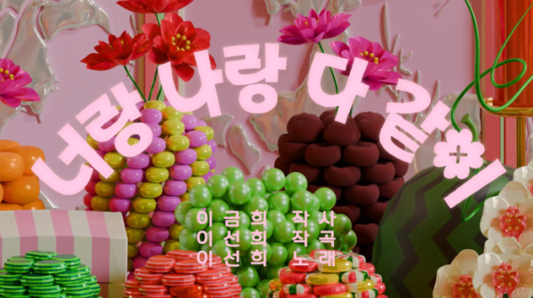 ▲이선희X이금희 '너랑 나랑 다 같이' 뮤직비디오(사진출처=국제한국어교육재단)