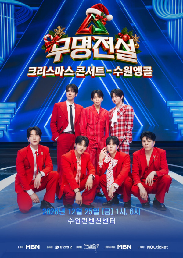 ▲'무명전설' 수원 앙코르 콘서트 포스터(사진출처=콘서트가든(주))