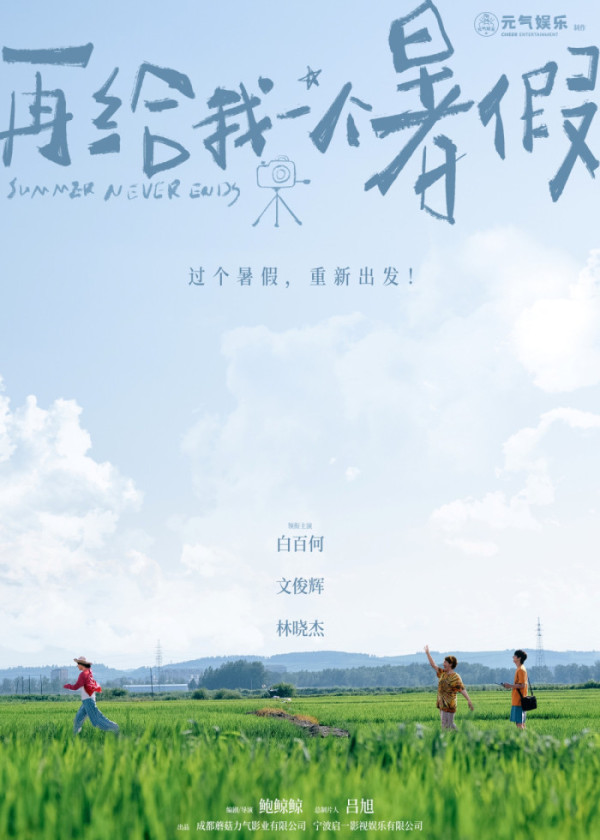 ▲중국 영화 '내게 다시 여름방학을(再给我一个暑假)' 포스터(사진출처='내게 다시 여름방학을(再给我一个暑假)' 공식 웨이보)