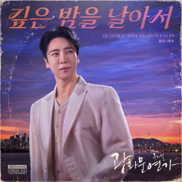 ▲'광화문 연가' 에녹(사진제공=CJ ENM)