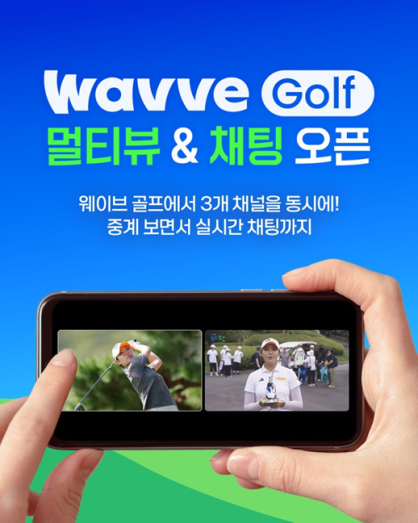 ▲웨이브 골프, 멀티뷰&채팅 서비스 오픈(사진출처=웨이브)