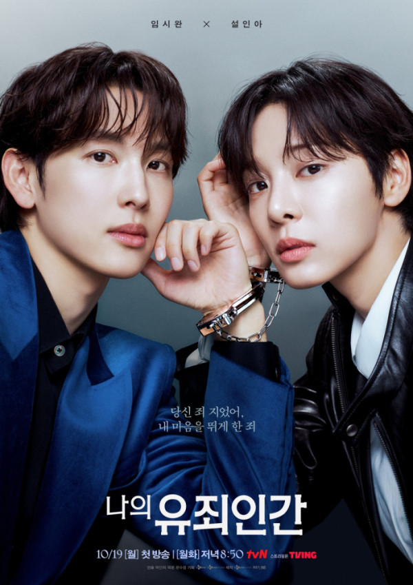 ▲‘나의 유죄인간’(사진출처=tvN)
