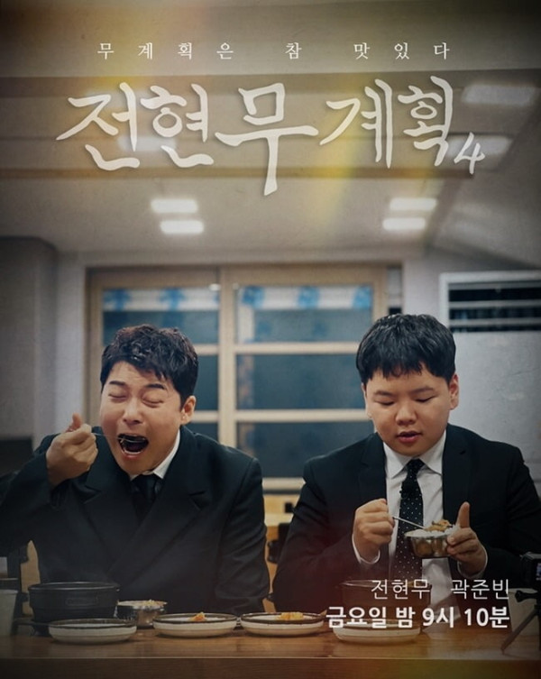 ▲'전현무계획4' 포스터(사진출처=MBN, 채널S)