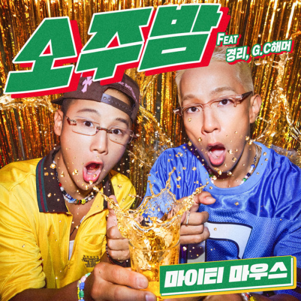 ▲마이티 마우스(사진출처=지주 엔터테인먼트 )