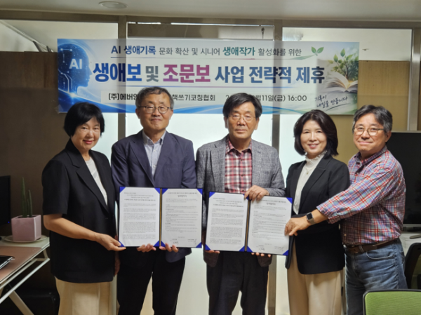 ▲AI책쓰기코칭협회와 에버영피플 관계자들이 11일 ‘시니어 디지털 AI 생애보 전문작가 양성 및 생애기록 사업’ 업무협약을 체결한 뒤 기념촬영을 하고 있다. 두 기관은 AI를 활용한 생애보·조문보 제작과 시니어 전문작가 양성을 추진할 계획이다.(에버영피플 제공)