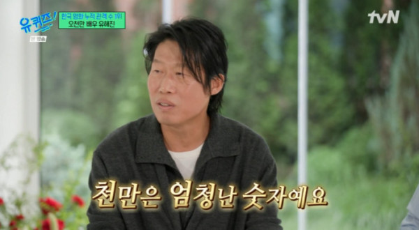 ▲'유퀴즈' 유해진(사진=tvN 방송화면 캡처)
