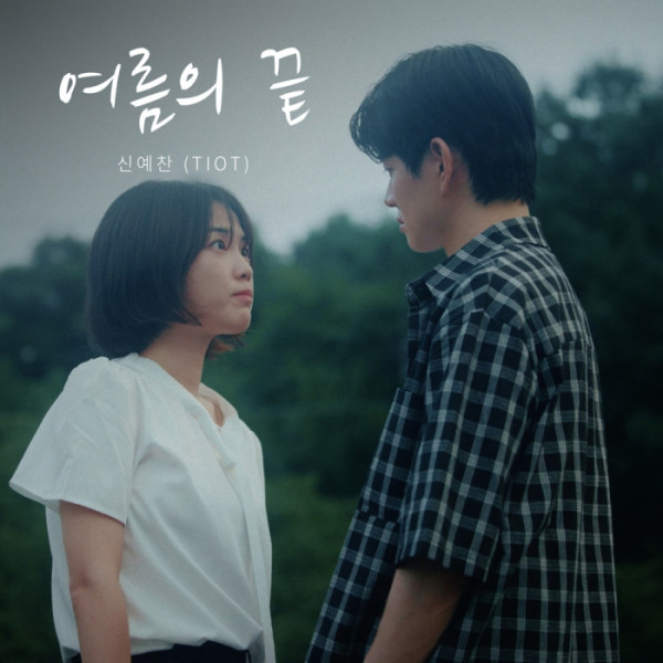 ▲‘여름의 끝’ OST(사진출처=하루의 시간)