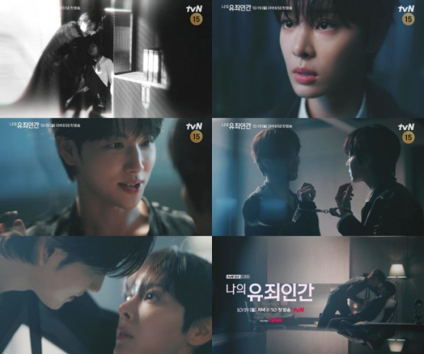 ▲'나의 유죄인간'(사진출처=tvN)