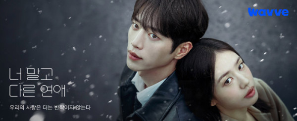 ▲KBS2 '너 말고 다른 연애' (사진출처=웨이브)