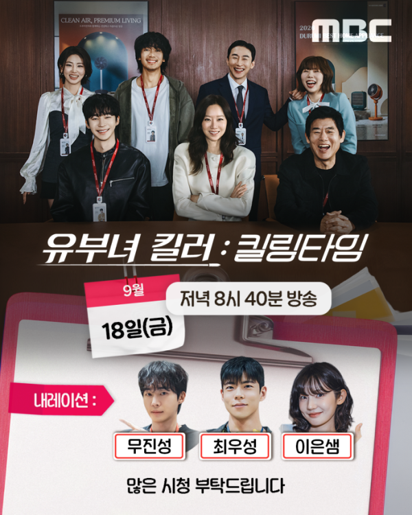 ▲'유부녀 킬러: 킬링타임' 방송 예고(사진출처=MBC)