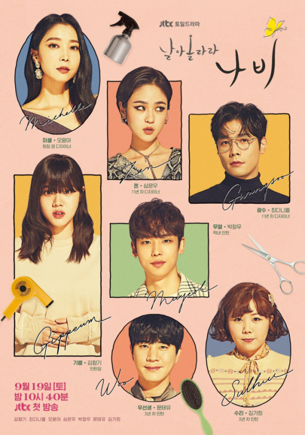 ▲‘날아올라라 나비’(사진출처=JTBC)