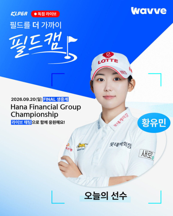 ▲웨이브 필드캠 황유민(사진출처=웨이브)
