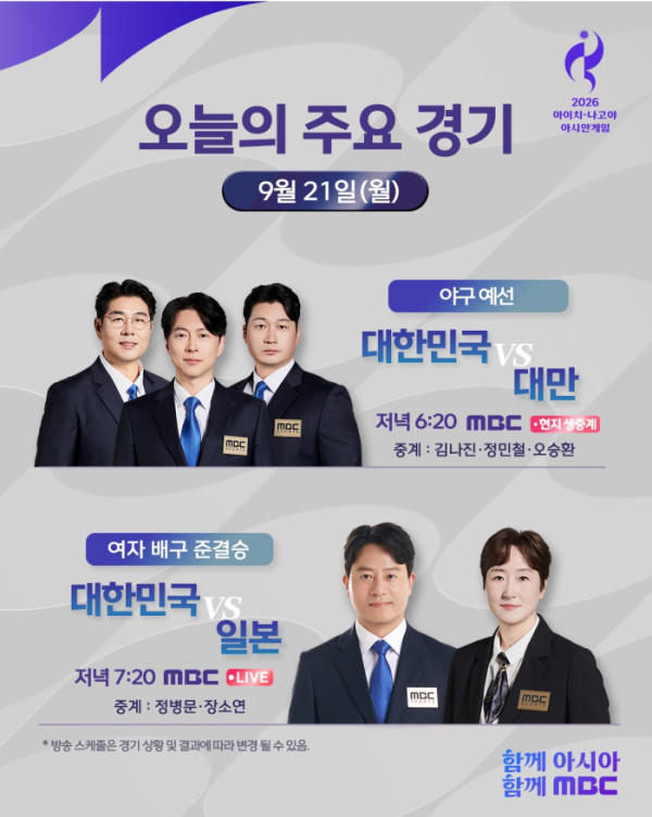 ▲2026 아이치-나고야 아시안게임(사진출처=MBC)