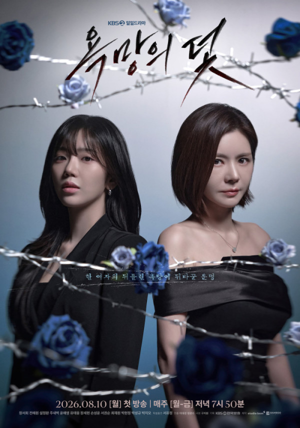 ▲'욕망의 덫' 포스터(사진출처=KBS)