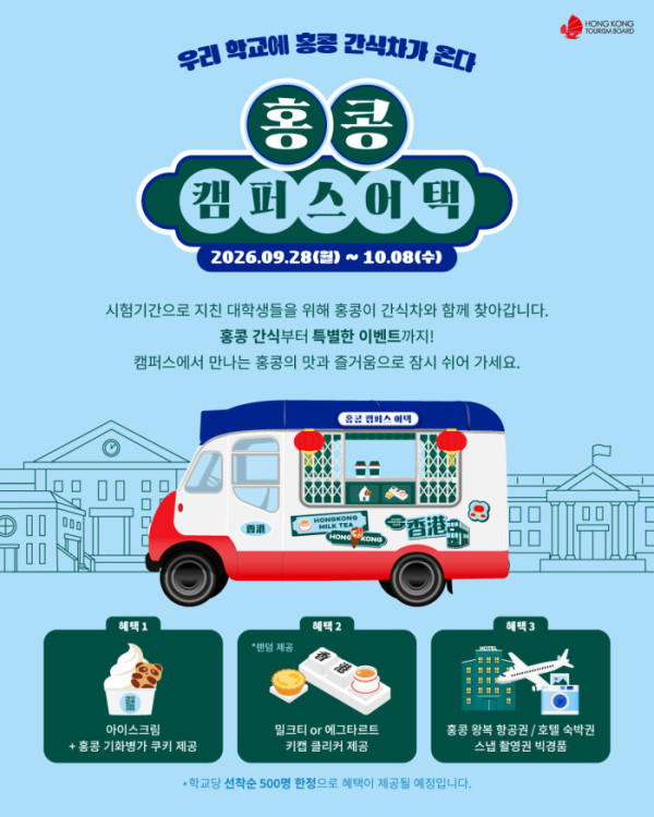 ▲‘홍콩 캠퍼스 어택’ (사진출처=홍콩관광청)