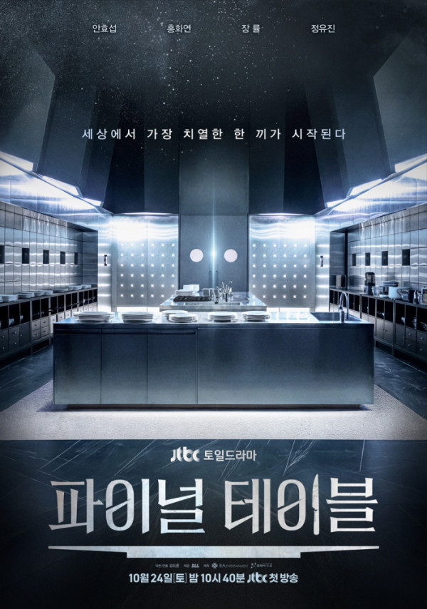 ▲'파이널 테이블'(사진출처=SLL, ㈜비에이엔터테인먼트, 영화사두중)