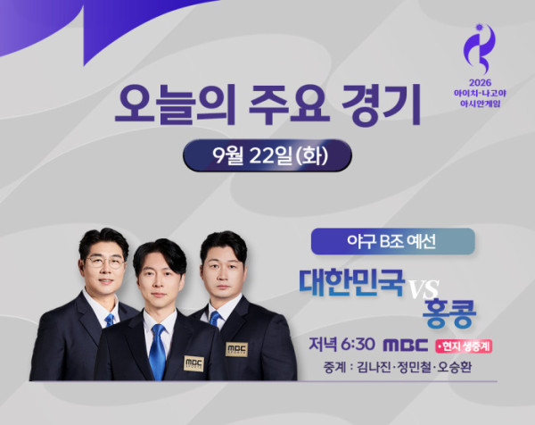▲아시안게임 MBC 야구 중계(사진출처=MBC)