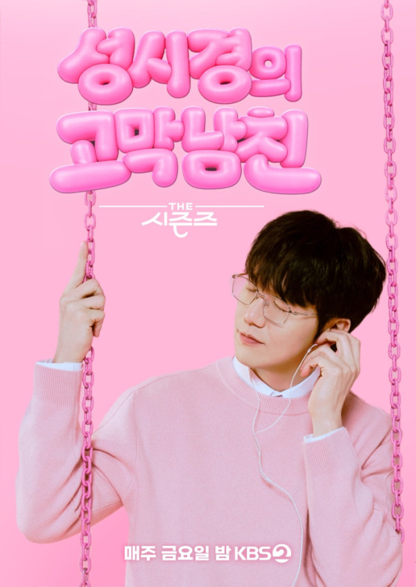 ▲'더 시즌즈-성시경의 고막남친'(사진출처=KBS2)