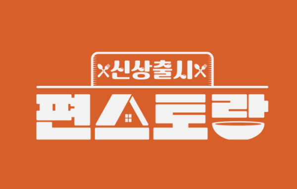 ▲편스토랑(사진출처=KBS2)