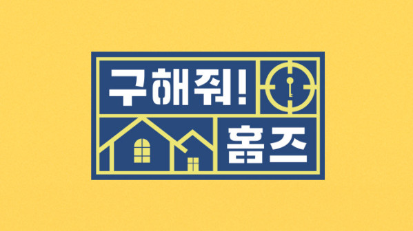 ▲구해줘 홈즈(사진출처=MBC)