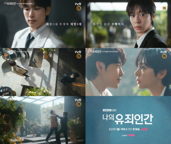 ▲‘나의 유죄인간’(사진출처=tvN)