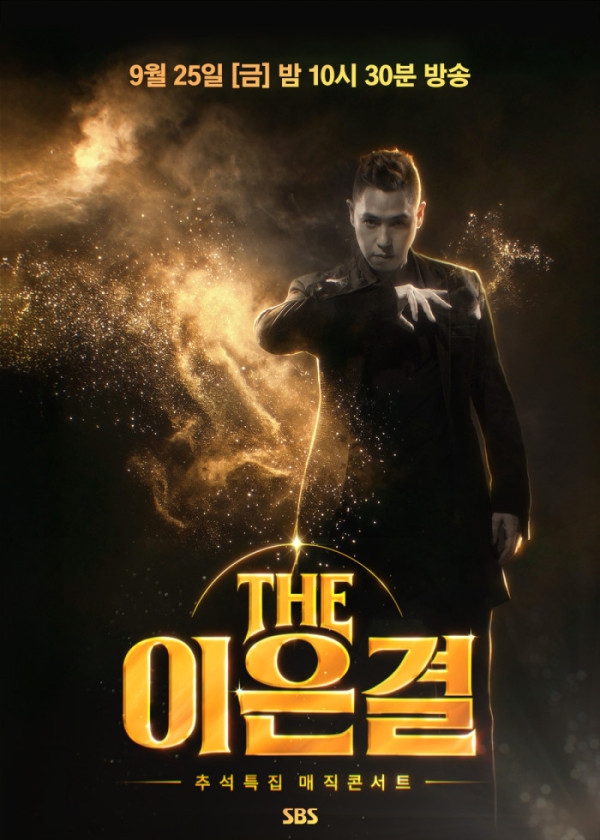 ▲'THE 이은결 - 추석특집 매직콘서트'(사진출처=SBS)