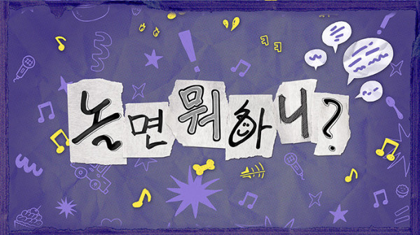 ▲'놀면 뭐하니' (사진출처=MBC)